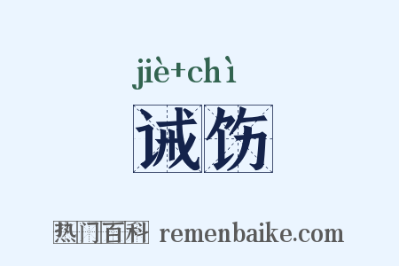 诫饬是什么意思的图片